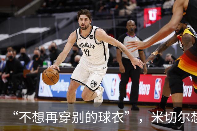 “不想再穿别的球衣”，米切尔想在骑士退役