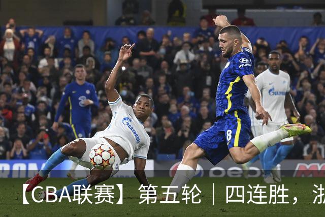 【CBA联赛】第五轮｜四连胜，浙江稠州金租81-75胜新疆广汇能源！