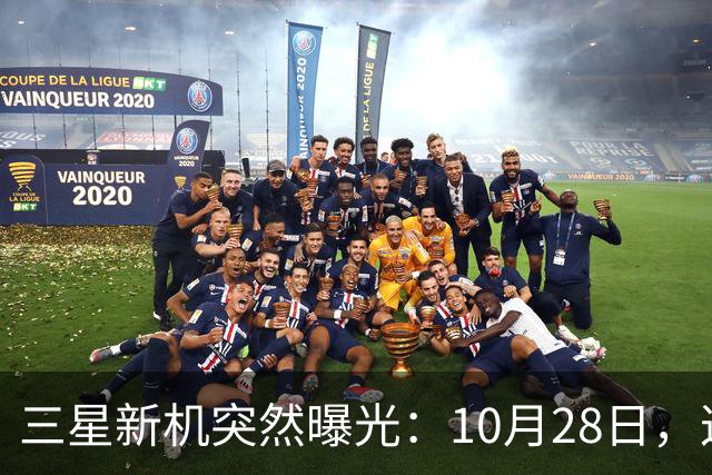 三星新机突然曝光：10月28日，这把我看懵了