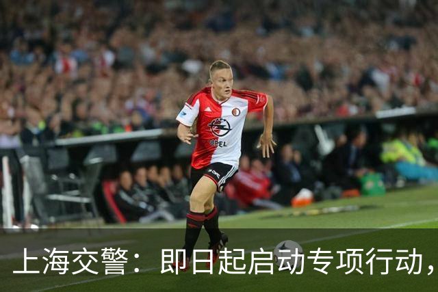 上海交警：即日起启动专项行动，持续强化交通违法综合治理