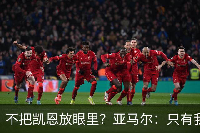 不把凯恩放眼里？亚马尔：只有我和姆巴佩称得上世界最佳，我应该拿金球奖
