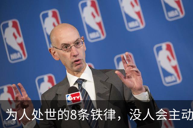为人处世的8条铁律，没人会主动教你（句句通透）