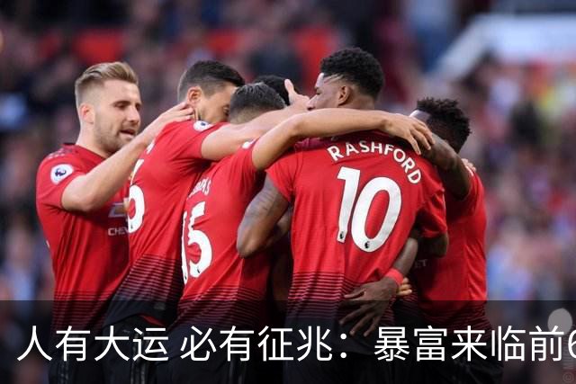 人有大运 必有征兆：暴富来临前6个奇怪迹象 看懂的人离翻身不远了