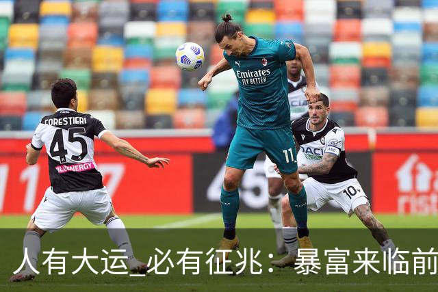 人有大运 必有征兆：暴富来临前6个奇怪迹象 看懂的人离翻身不远了