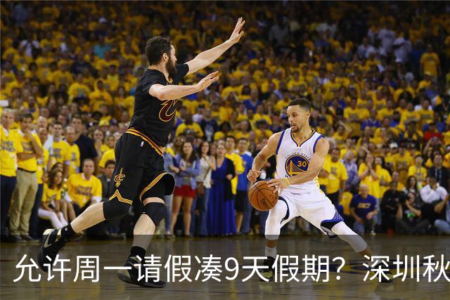 允许周一请假凑9天假期？深圳秋假引争议