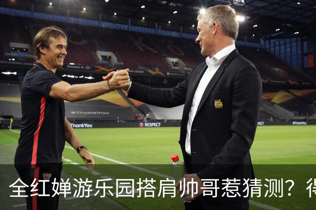 全红婵游乐园搭肩帅哥惹猜测？得知男方的真实来头，难怪全妹笑得这么开心