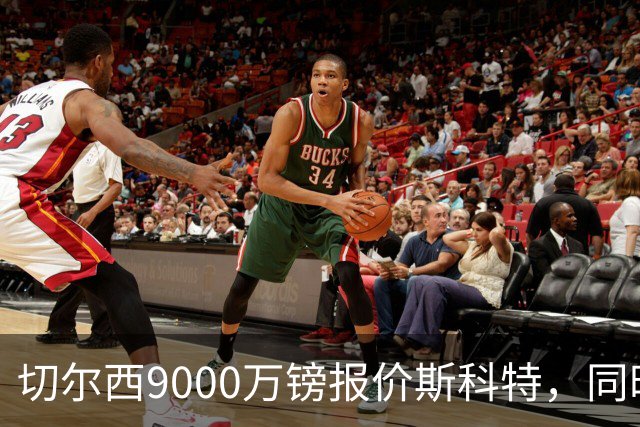 切尔西9000万镑报价斯科特，同时关注阿诺德