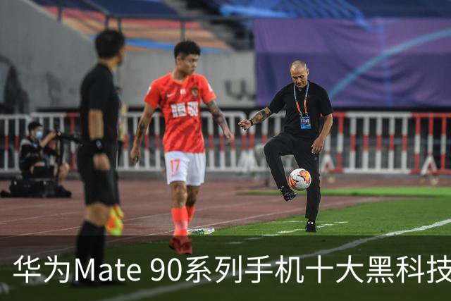 华为Mate 90系列手机十大黑科技汇总，影像、屏幕、性能与通信多重突破