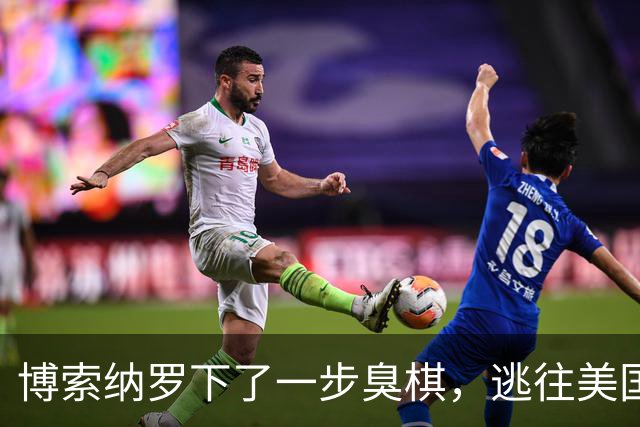 博索纳罗下了一步臭棋，逃往美国避难，后果恐比他父亲结局还要惨
