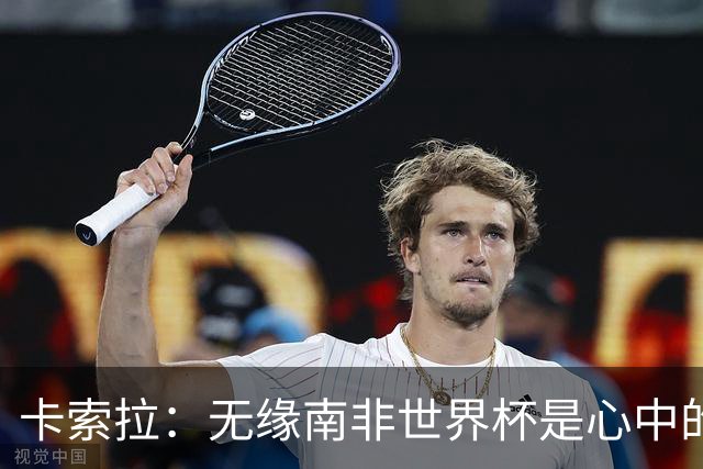 卡索拉：无缘南非世界杯是心中的刺