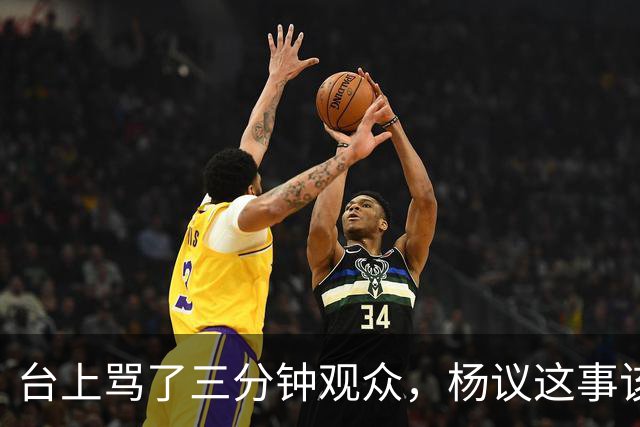 台上骂了三分钟观众，杨议这事该有个说法了