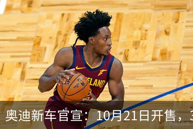 奥迪新车官宣：10月21日开售，31.61万元