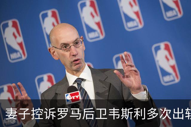 妻子控诉罗马后卫韦斯利多次出轨：那些时刻他甚至还戴着婚戒