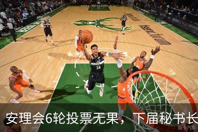 安理会6轮投票无果，下届秘书长按轮换属拉美，欧尔班是欧洲人