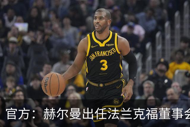 官方：赫尔曼出任法兰克福董事会主席，并临时接管体育事务