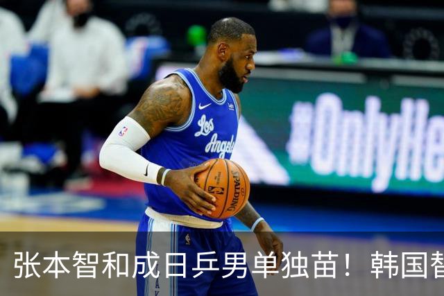 张本智和成日乒男单独苗！韩国替补打出新高度，周启豪从3-1到0-3