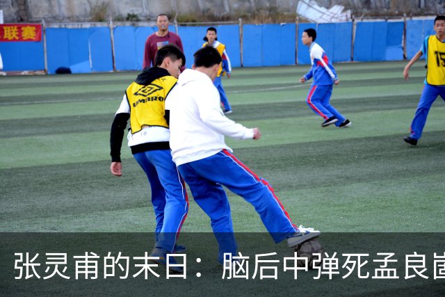 张灵甫的末日：脑后中弹死孟良崮，蒋介石悲伤不已，陈毅下令安葬