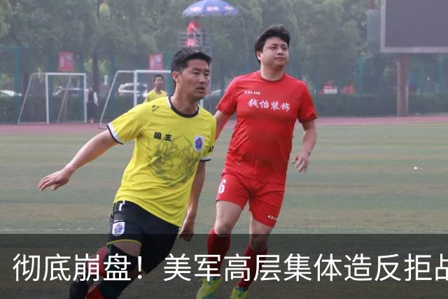 彻底崩盘！美军高层集体造反拒战，特朗普被死死架在火上烤