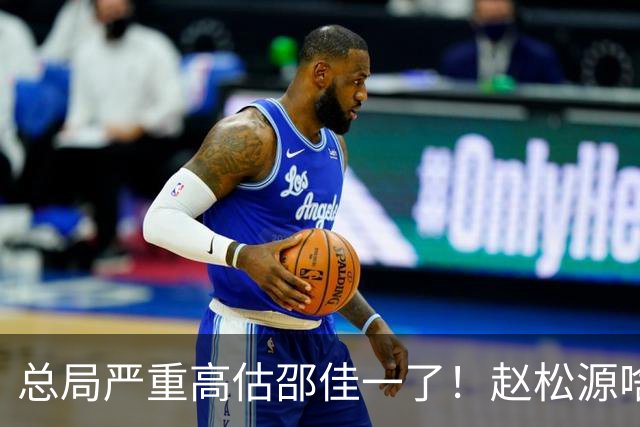 总局严重高估邵佳一了！赵松源啥时候在联赛证明自己了？换帅需尽早