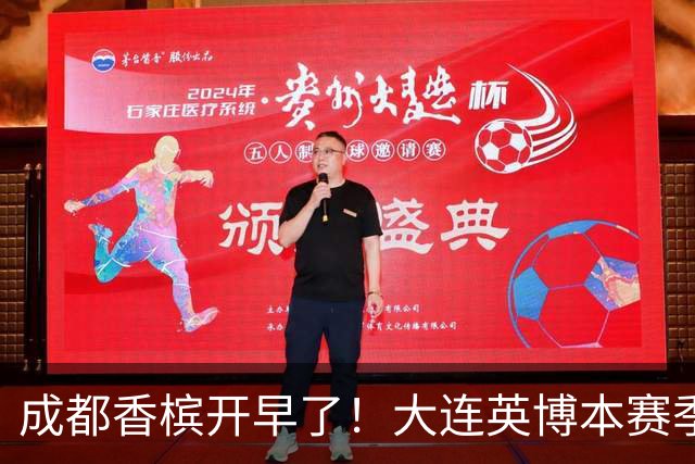 成都香槟开早了！大连英博本赛季打关键战还没有掉链子