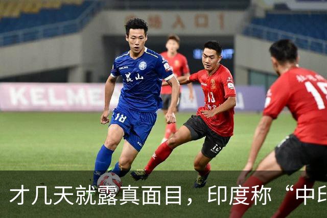 才几天就露真面目，印度称“中印边界对峙持续”，要建立无人机队