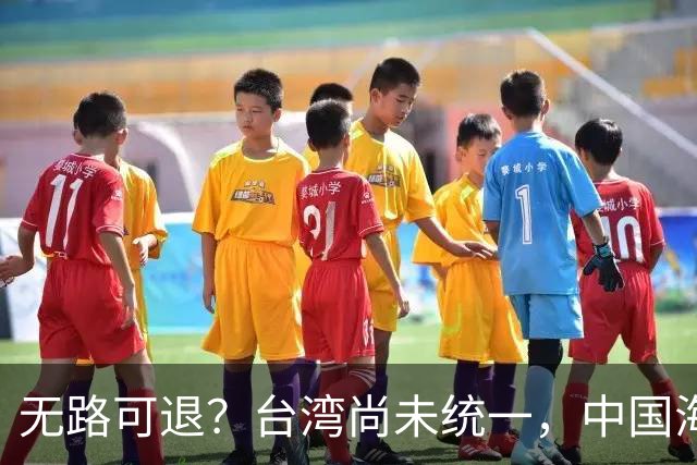 无路可退？台湾尚未统一，中国海军被美日韩封锁围堵，如何破局？