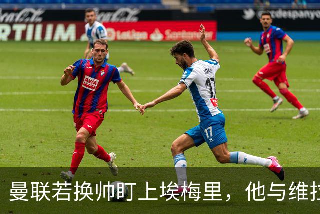曼联若换帅盯上埃梅里，他与维拉老板的股权纽带成拦路虎