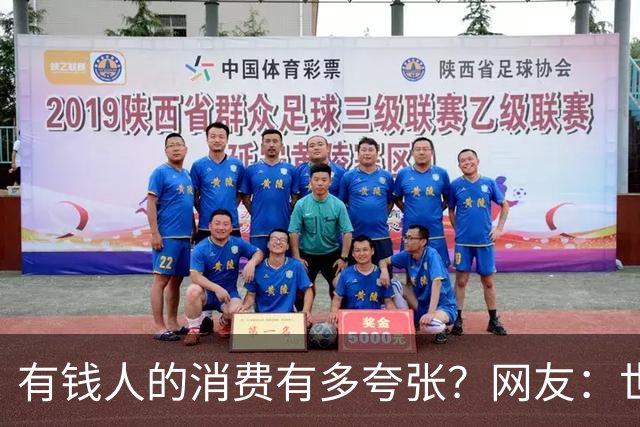 有钱人的消费有多夸张？网友：世间多我一个有钱人会怎样