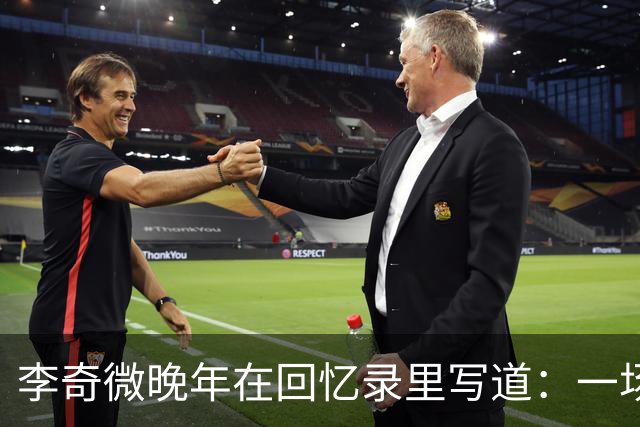 李奇微晚年在回忆录里写道：一场朝鲜战争，打出了三个超级大国