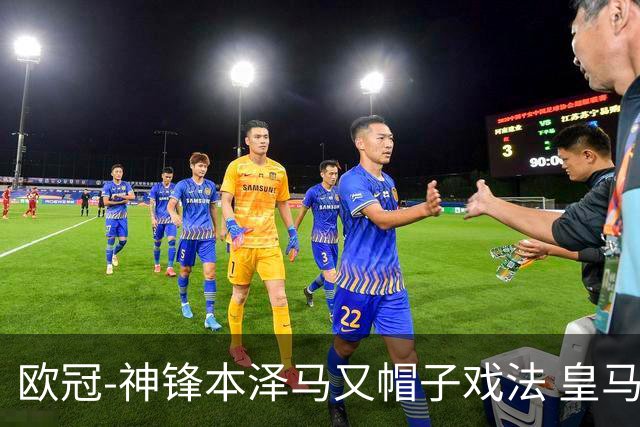 欧冠-神锋本泽马又帽子戏法 皇马3-1客胜切尔西