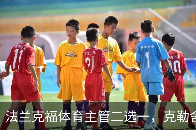 法兰克福体育主管二选一，克勒舍五年任期后谁接手