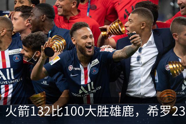 火箭132比100大胜雄鹿，希罗23分范弗利特24分