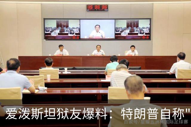 爱泼斯坦狱友爆料：特朗普自称"没钱的我就是白色垃圾"