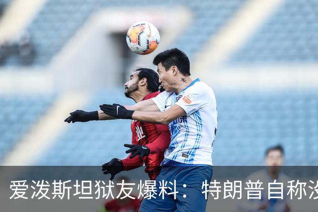 爱泼斯坦狱友爆料：特朗普自称"没钱的我就是白色垃圾"