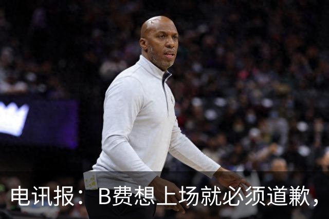 电讯报：B费想上场就必须道歉，就算要下课卡里克也不能妥协
