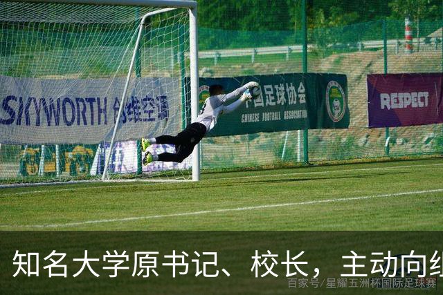 知名大学原书记、校长，主动向组织交代问题，被查！2026年10月10日，他仍以该校“党委书记”身份出席公开活动