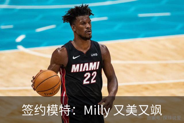 签约模特：Milly 又美又飒