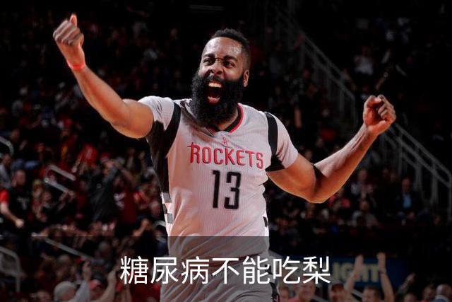 糖尿病不能吃梨?医生含泪苦劝:不想血糖失控，少吃这6种水果