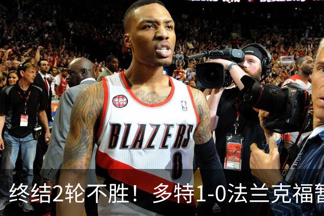 终结2轮不胜！多特1-0法兰克福暂登顶 斯文森吉拉西中楣拜尔建功