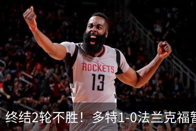 终结2轮不胜！多特1-0法兰克福暂登顶 斯文森吉拉西中楣拜尔建功