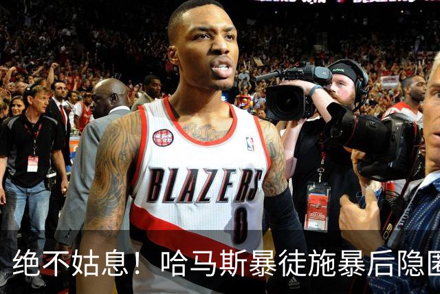 绝不姑息！哈马斯暴徒施暴后隐匿市井，以色列绝密小队跨境追杀