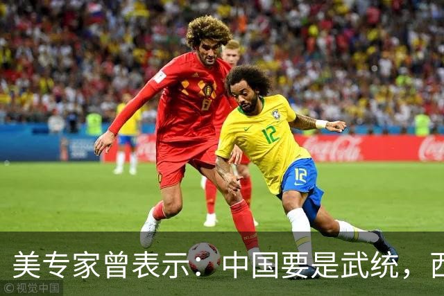 美专家曾表示：中国要是武统，西方就冻结3.2万亿中国资产！