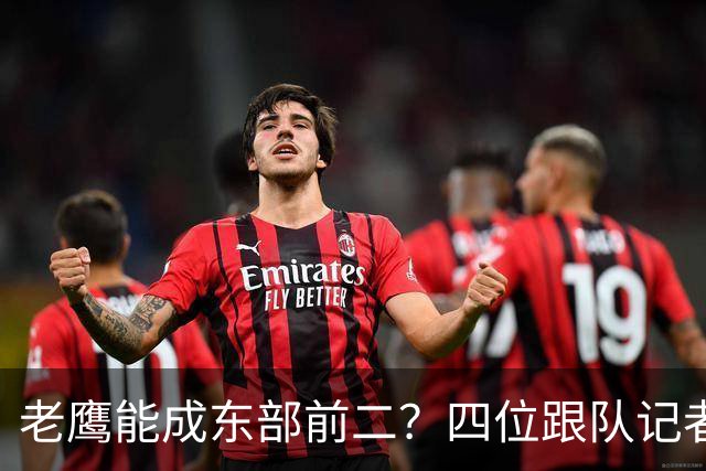 老鹰能成东部前二？四位跟队记者给出最敢说的预测