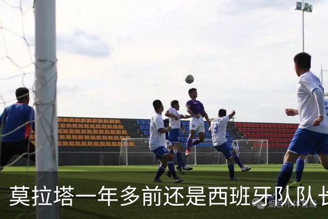 莫拉塔一年多前还是西班牙队队长，现已515天未在联赛中进球