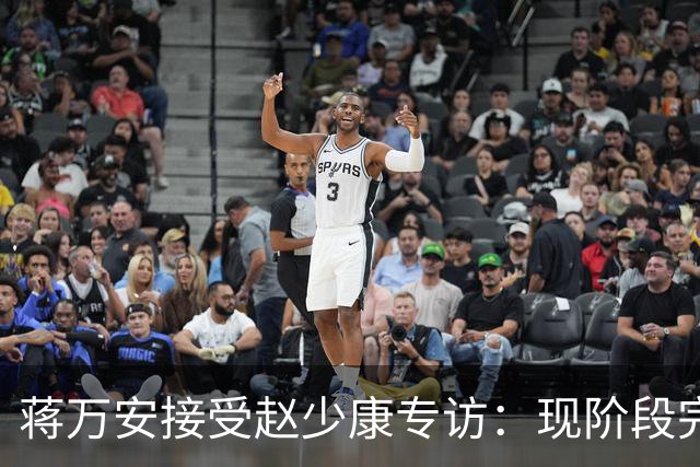 蒋万安接受赵少康专访：现阶段完全不想2028，力挺卢秀燕扛重任