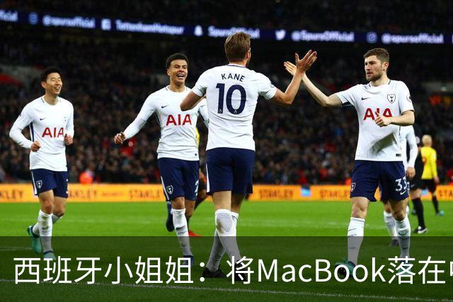 西班牙小姐姐：将MacBook落在中国咖啡馆，没丢，但她的天塌了！