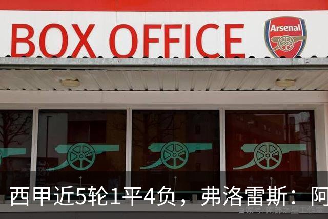 西甲近5轮1平4负，弗洛雷斯：阿拉维斯需扭转颓势