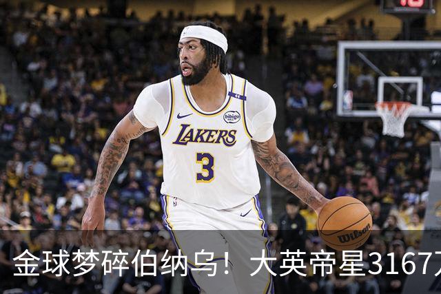 金球梦碎伯纳乌！大英帝星3167万欧年薪坐穿板凳