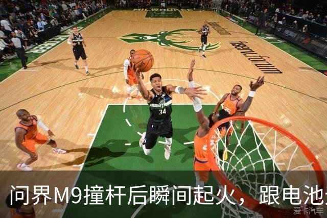 问界M9撞杆后瞬间起火，跟电池无关？