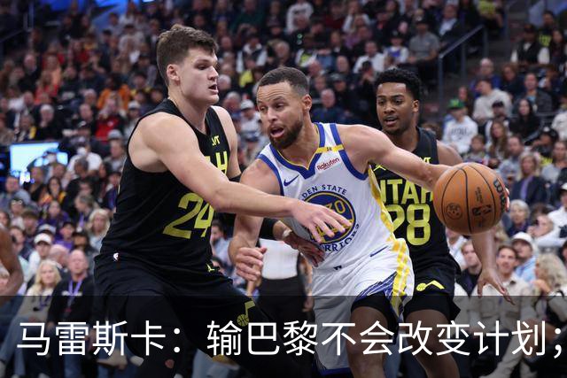 马雷斯卡：输巴黎不会改变计划；福登踢伪9？可以是选项之一